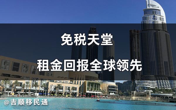 阿联酋买房中介