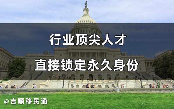 美国人才移民EB1A