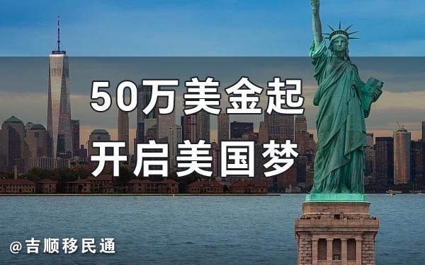 美国eb5投资移民
