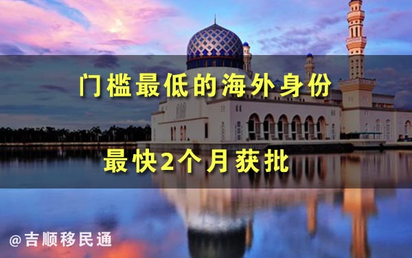 马来西亚第二家园